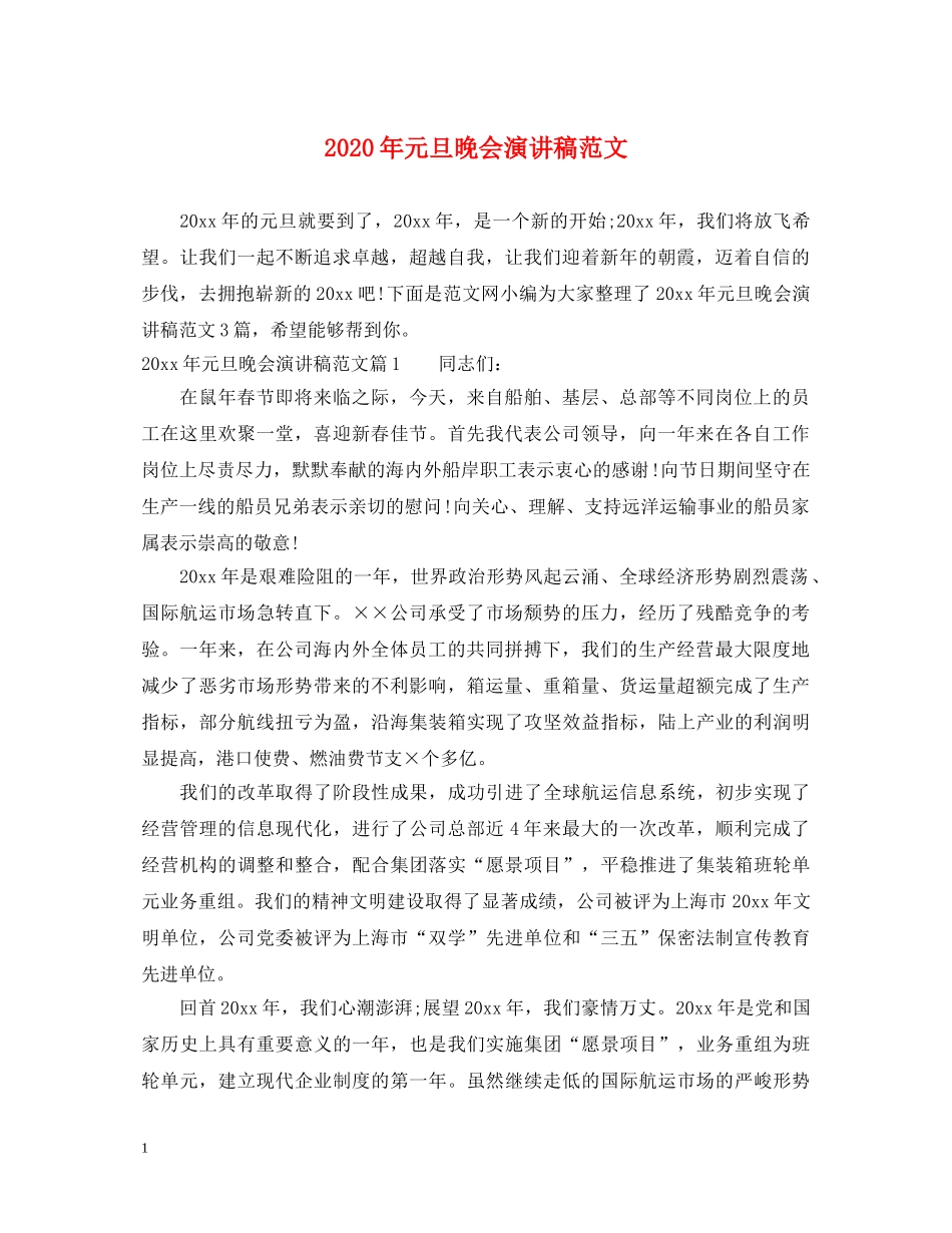 2024年元旦晚会演讲稿范文 _第1页