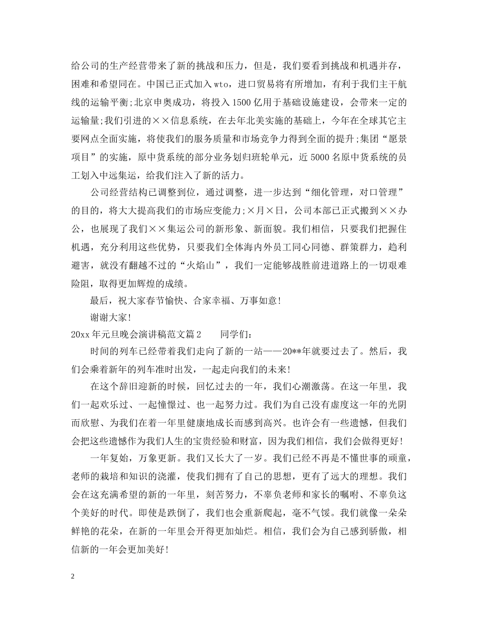 2024年元旦晚会演讲稿范文 _第2页