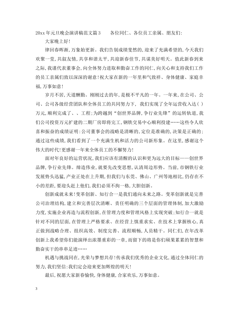 2024年元旦晚会演讲稿范文 _第3页