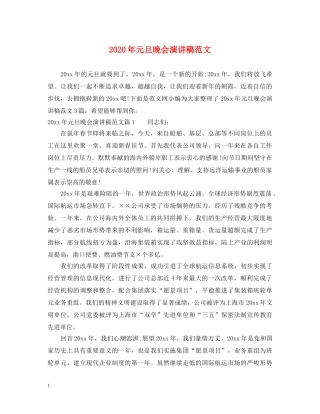 2024年元旦晚会演讲稿范文 