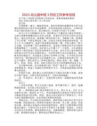 2024幼儿园中班3月份工作参考总结 