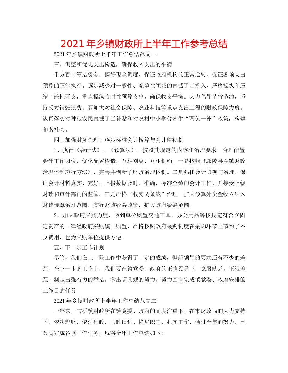 2024年乡镇财政所上半年工作参考总结 _第1页