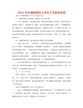2024年乡镇财政所上半年工作参考总结 