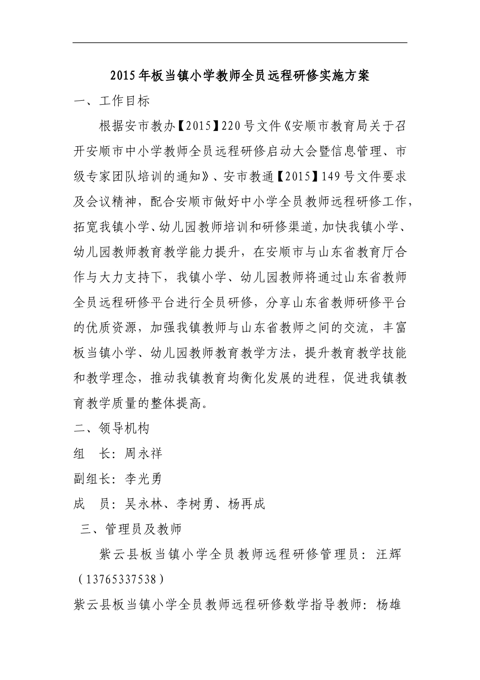 2015年板当镇小学教师全员远程研修实施实施方案_第1页