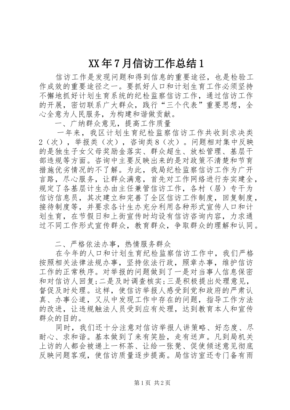 XX年7月信访工作总结1_第1页