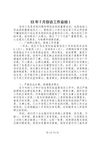 XX年7月信访工作总结1