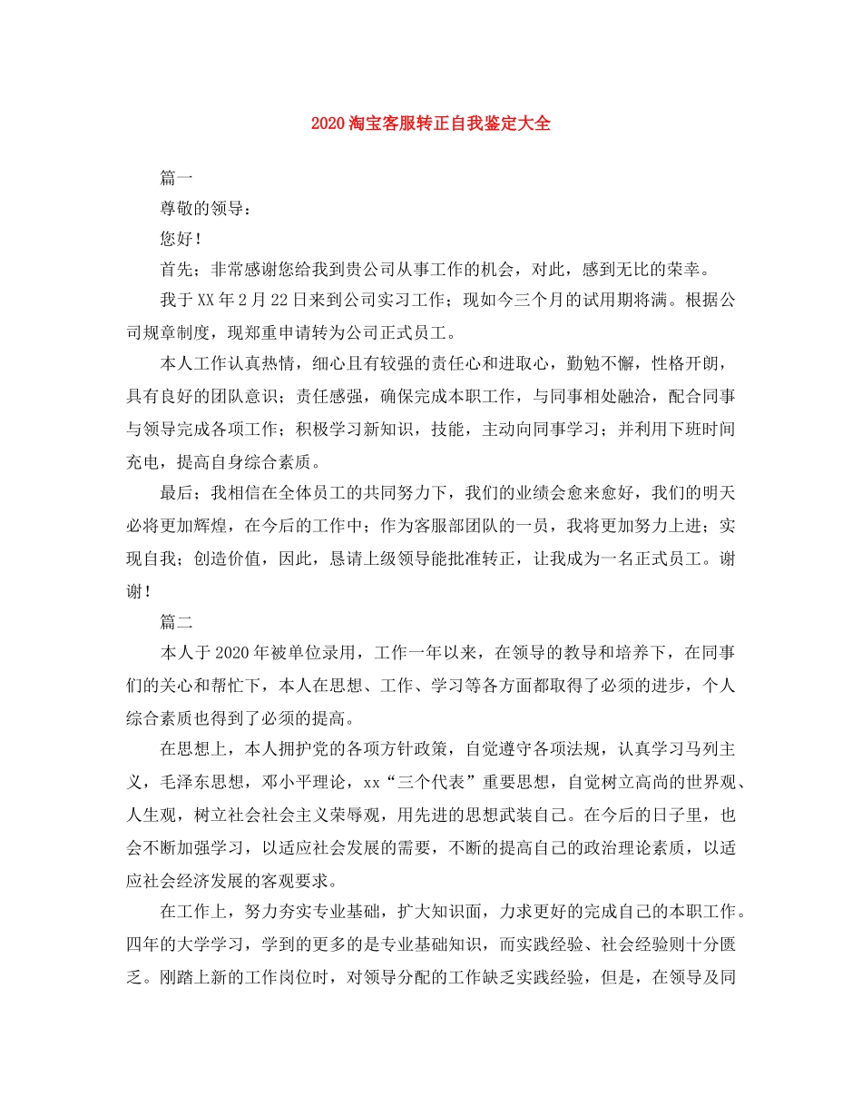 2024淘宝客服转正自我鉴定大全 _第1页