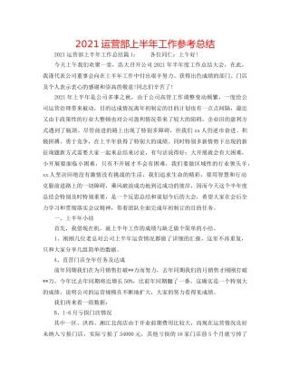 2024运营部上半年工作参考总结 