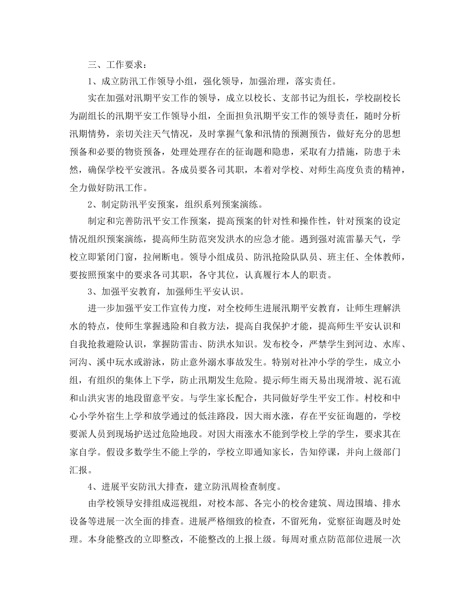 2024年工作参考总结-学校汛期防汛工作参考总结 _第2页