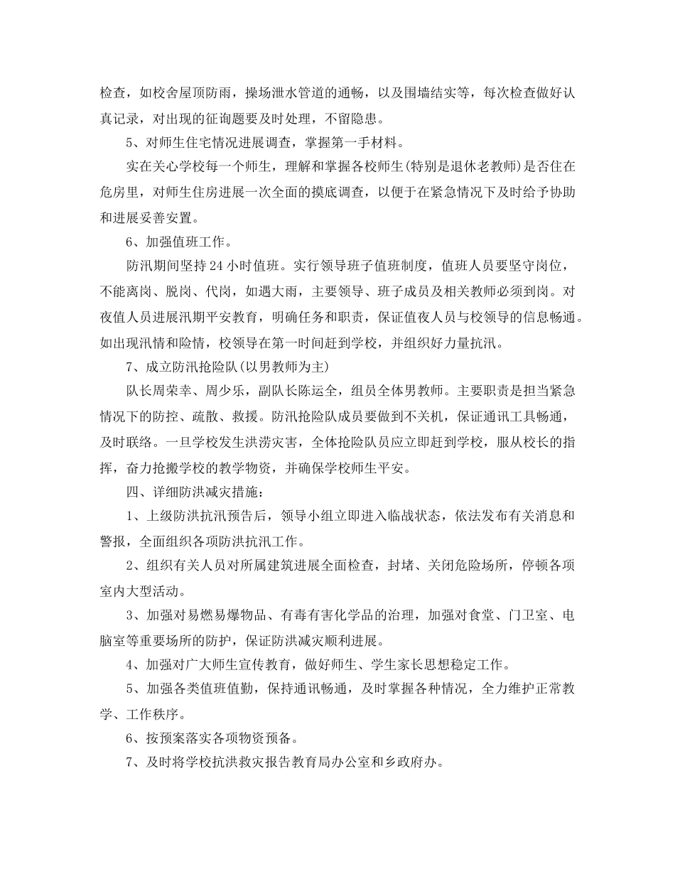 2024年工作参考总结-学校汛期防汛工作参考总结 _第3页