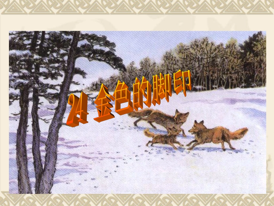 金色的脚印2_第1页