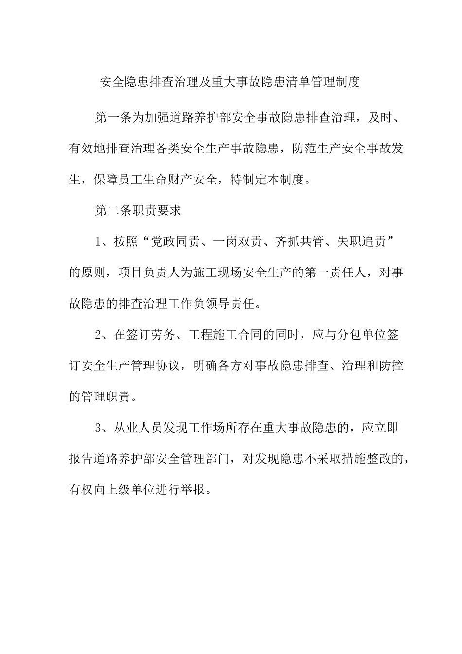 安全隐患排查治理及重大事故隐患清单管理制度道路养护部_第1页