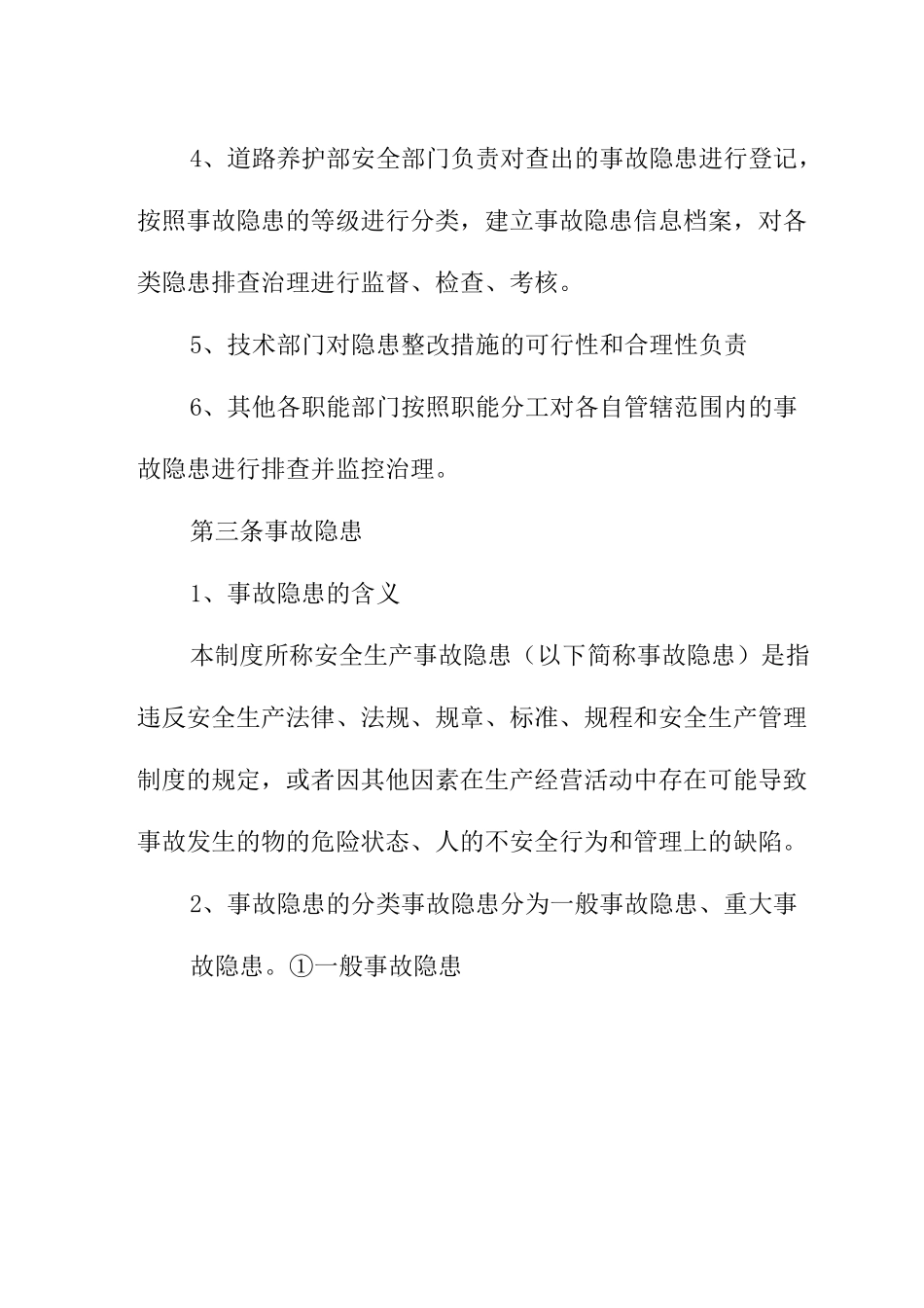 安全隐患排查治理及重大事故隐患清单管理制度道路养护部_第2页