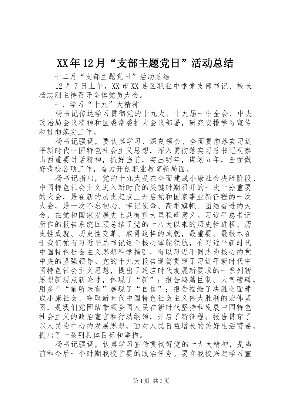XX年12月“支部主题党日”活动总结_第1页