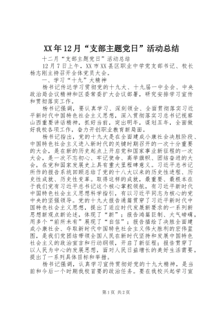 XX年12月“支部主题党日”活动总结