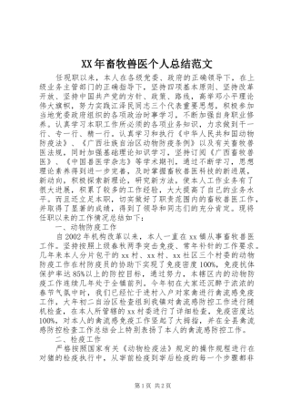 XX年畜牧兽医个人总结范文