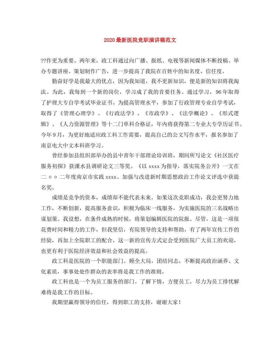 2024最新医院竞职演讲稿范文 _第1页