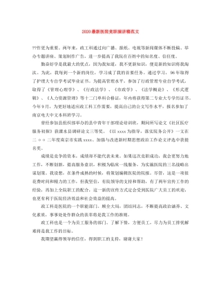 2024最新医院竞职演讲稿范文 