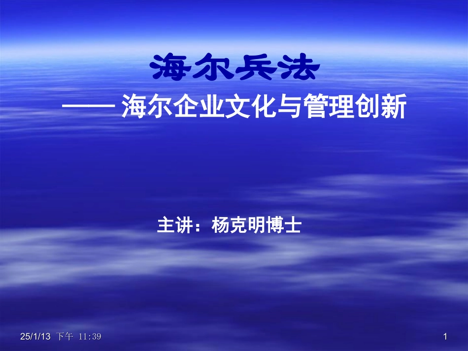 海尔兵法-海尔企业文化与管理创新_第1页