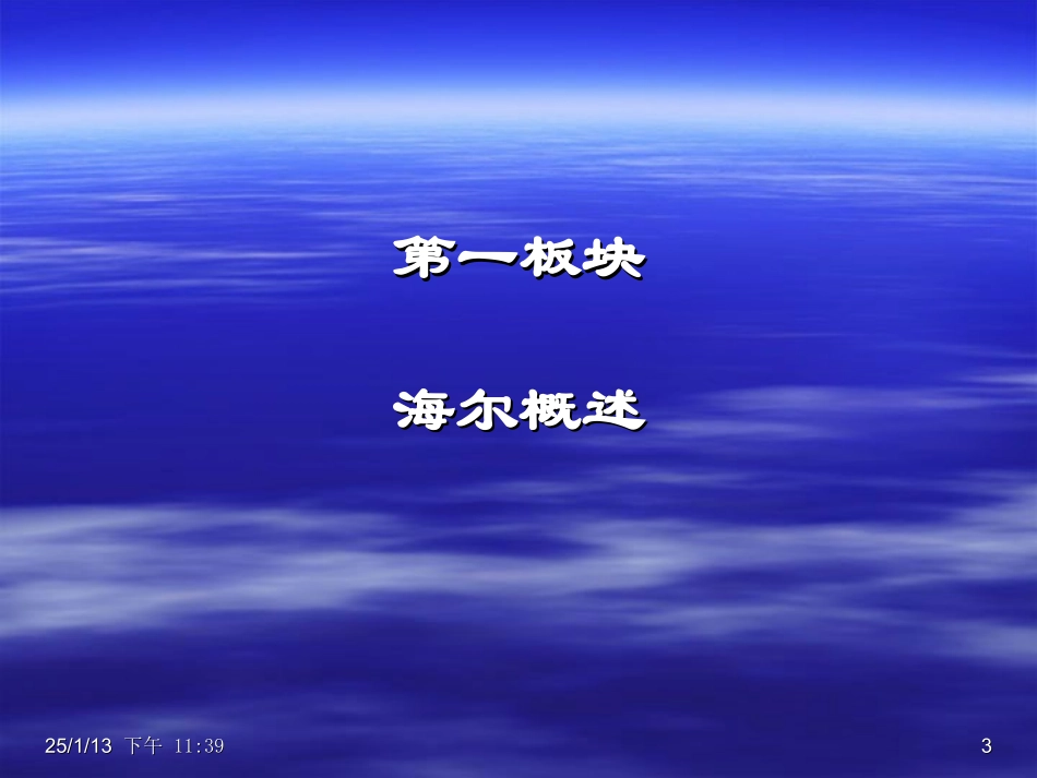 海尔兵法-海尔企业文化与管理创新_第3页