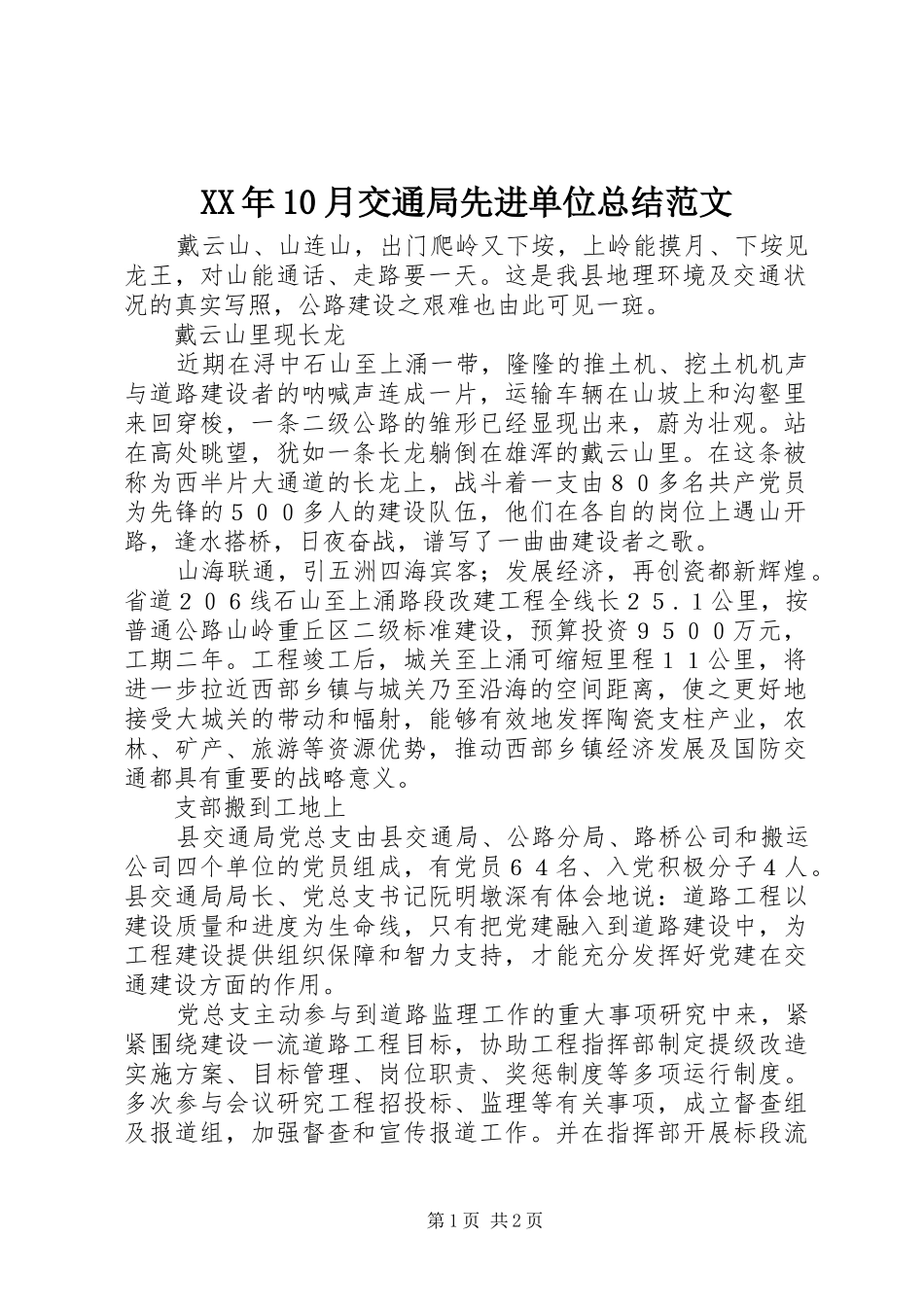 XX年10月交通局先进单位总结范文_第1页