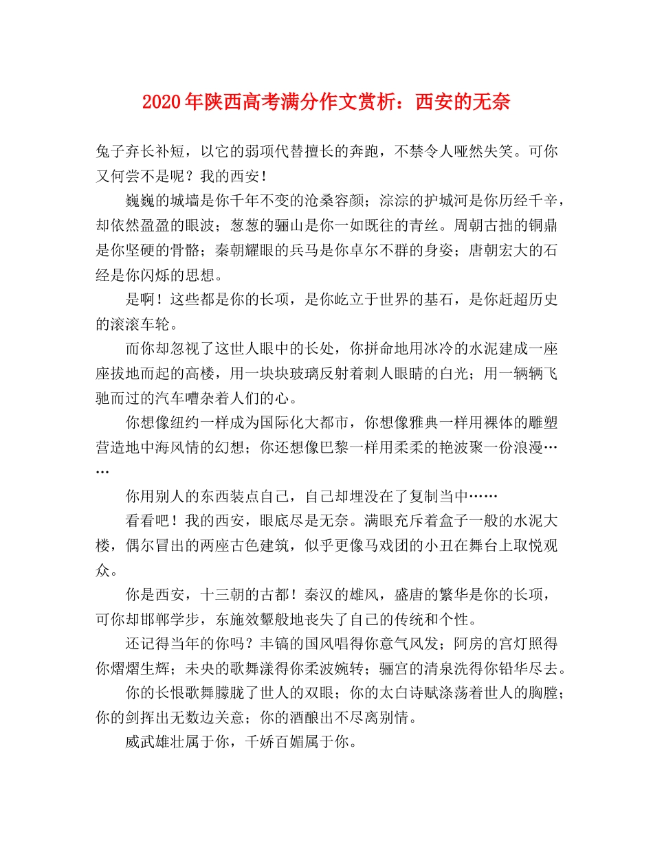 2024年陕西高考满分作文赏析西安的无奈 _第1页