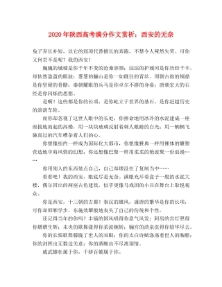 2024年陕西高考满分作文赏析西安的无奈 