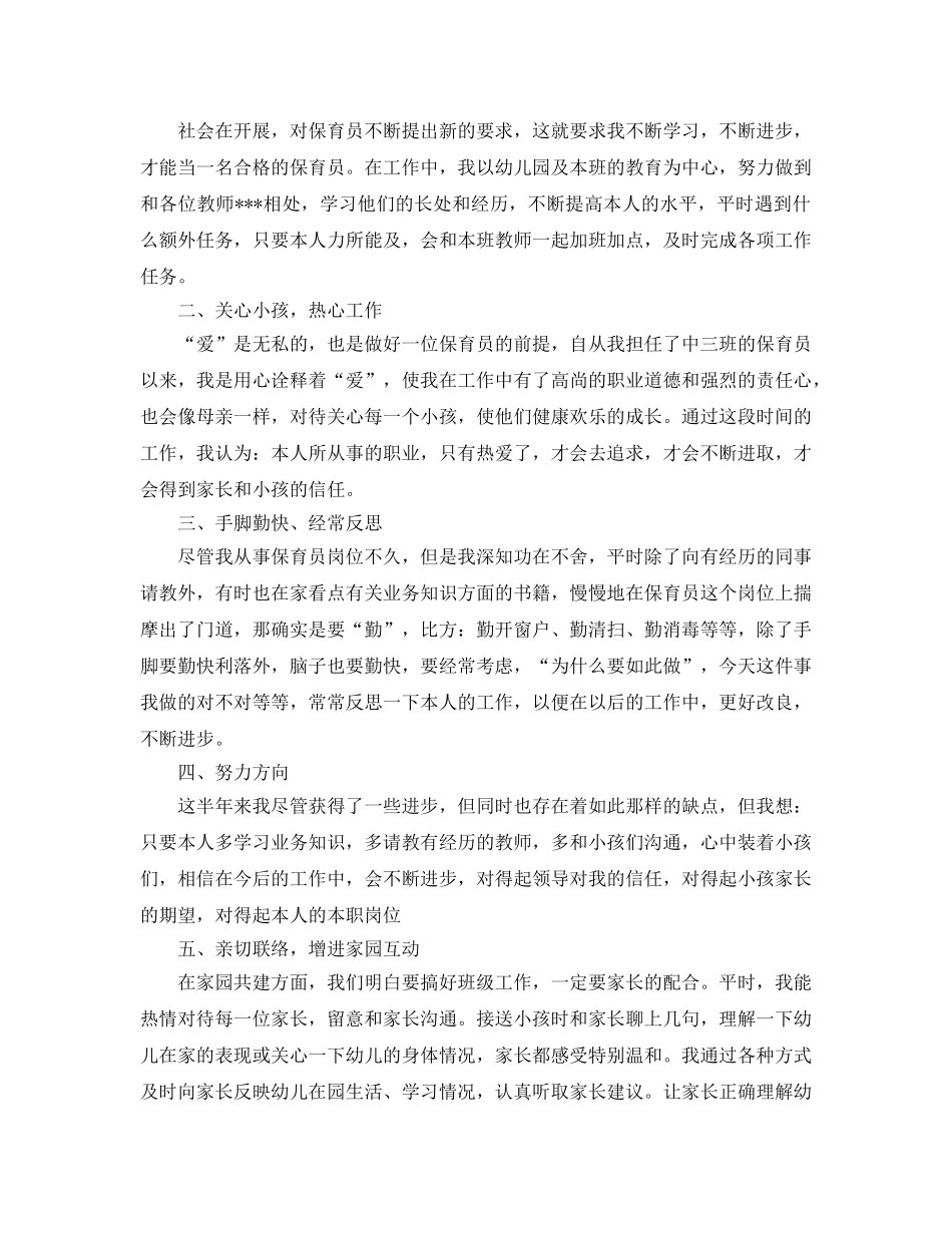 2024年上半年幼儿园中班保育员工作参考总结范文1000字 _第2页