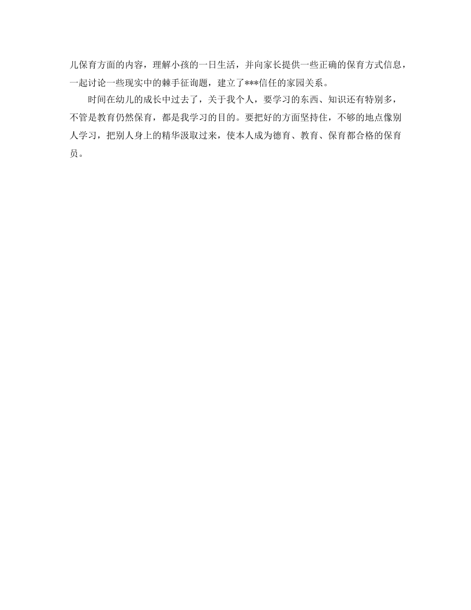 2024年上半年幼儿园中班保育员工作参考总结范文1000字 _第3页
