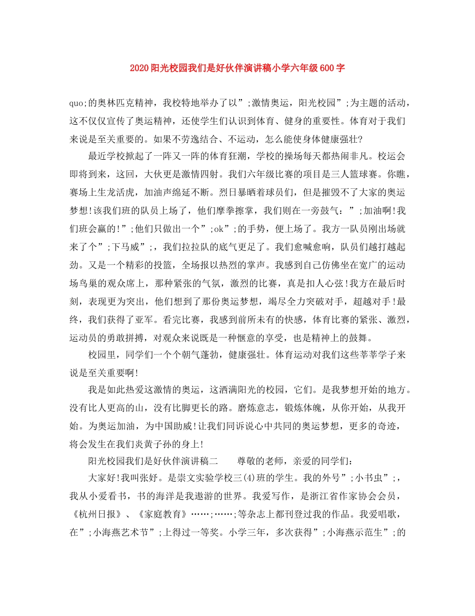 2024阳光校园我们是好伙伴演讲稿小学六年级600字 _第1页