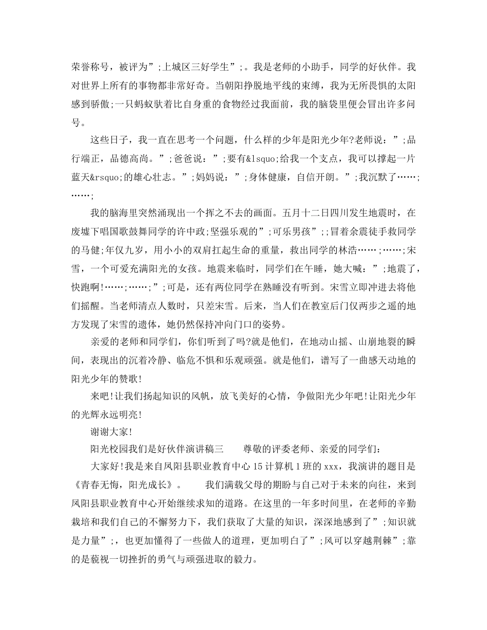 2024阳光校园我们是好伙伴演讲稿小学六年级600字 _第2页