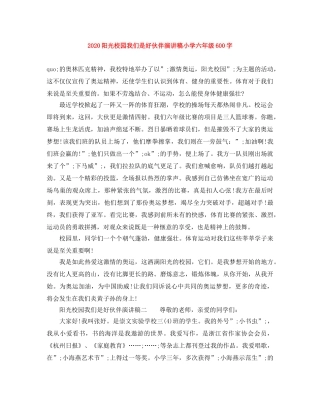 2024阳光校园我们是好伙伴演讲稿小学六年级600字 