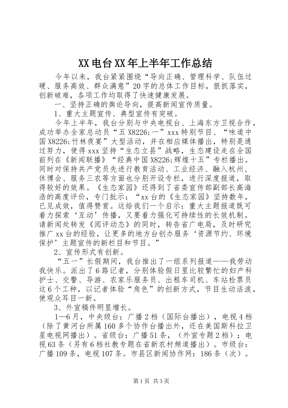 XX电台XX年上半年工作总结_第1页