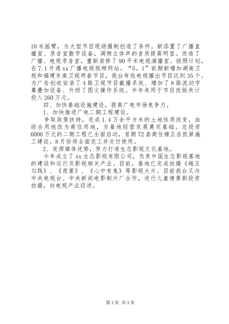 XX电台XX年上半年工作总结_第3页