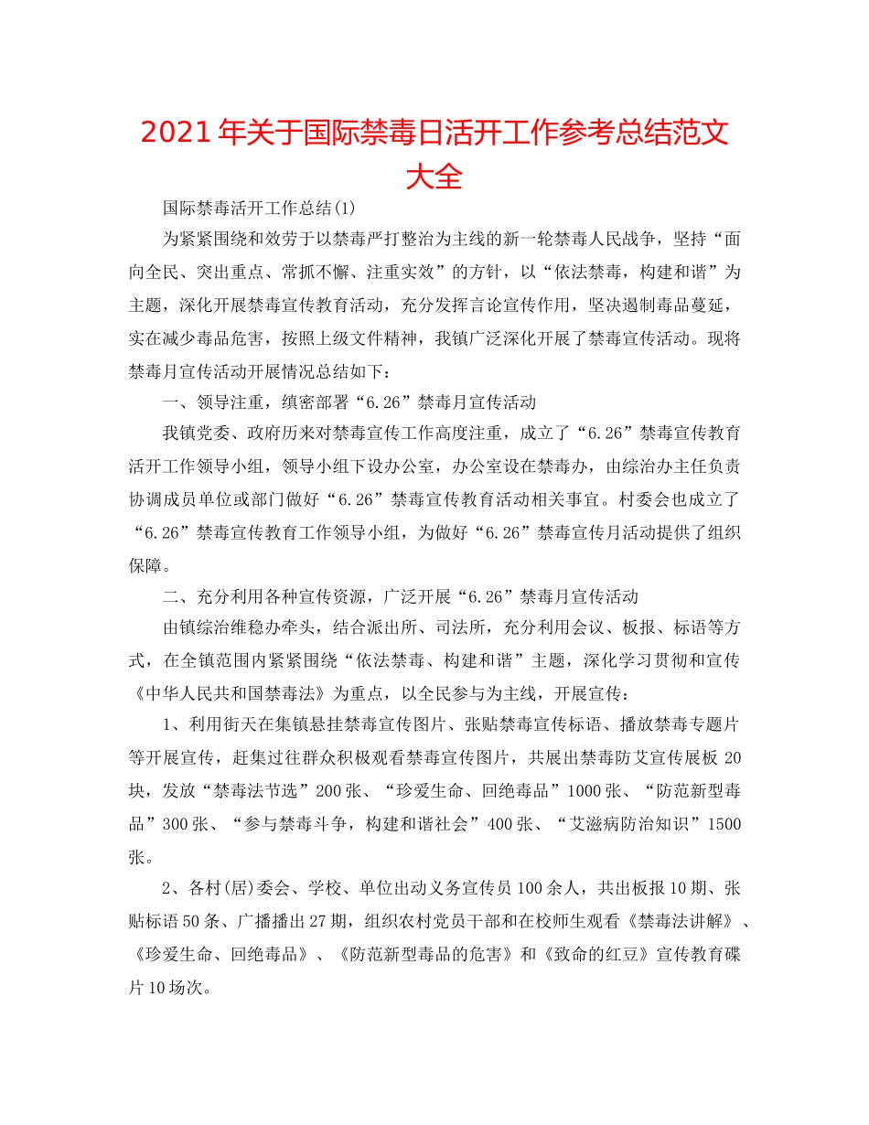 2024年关于国际禁毒日活动工作参考总结范文大全 _第1页