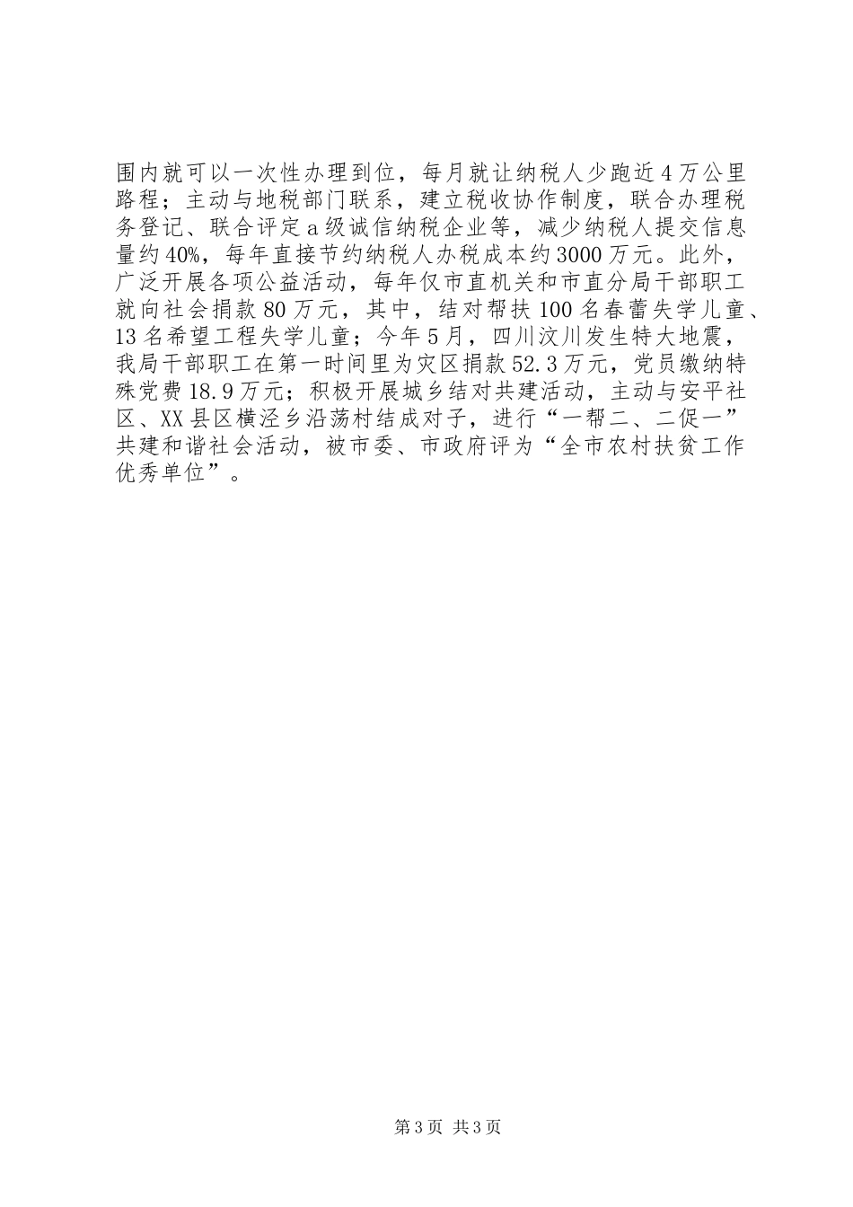 XX年11月市国税局创建省文明单位工作总结_第3页
