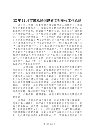 XX年11月市国税局创建省文明单位工作总结