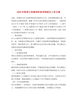 2024年秋季义务教育阶段学校招生工作方案 