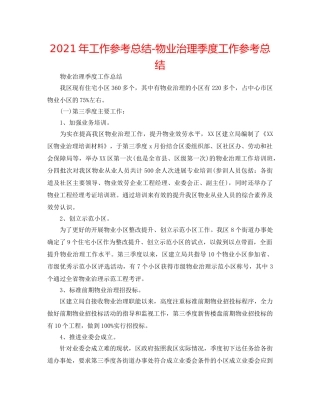2024年工作参考总结-物业管理季度工作参考总结 