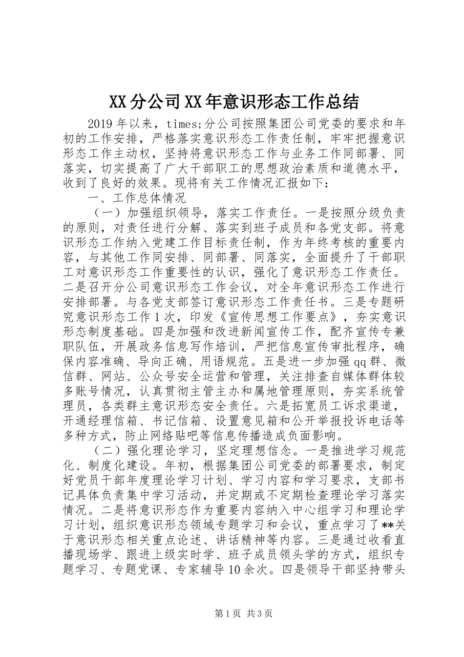 XX分公司XX年意识形态工作总结_第1页
