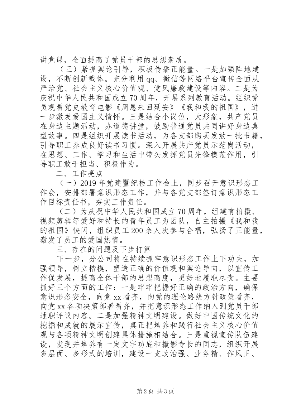 XX分公司XX年意识形态工作总结_第2页