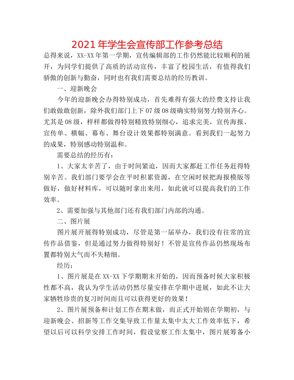 2024年学生会宣传部工作参考总结 _第1页