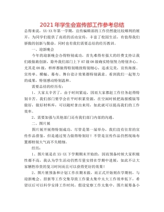 2024年学生会宣传部工作参考总结 