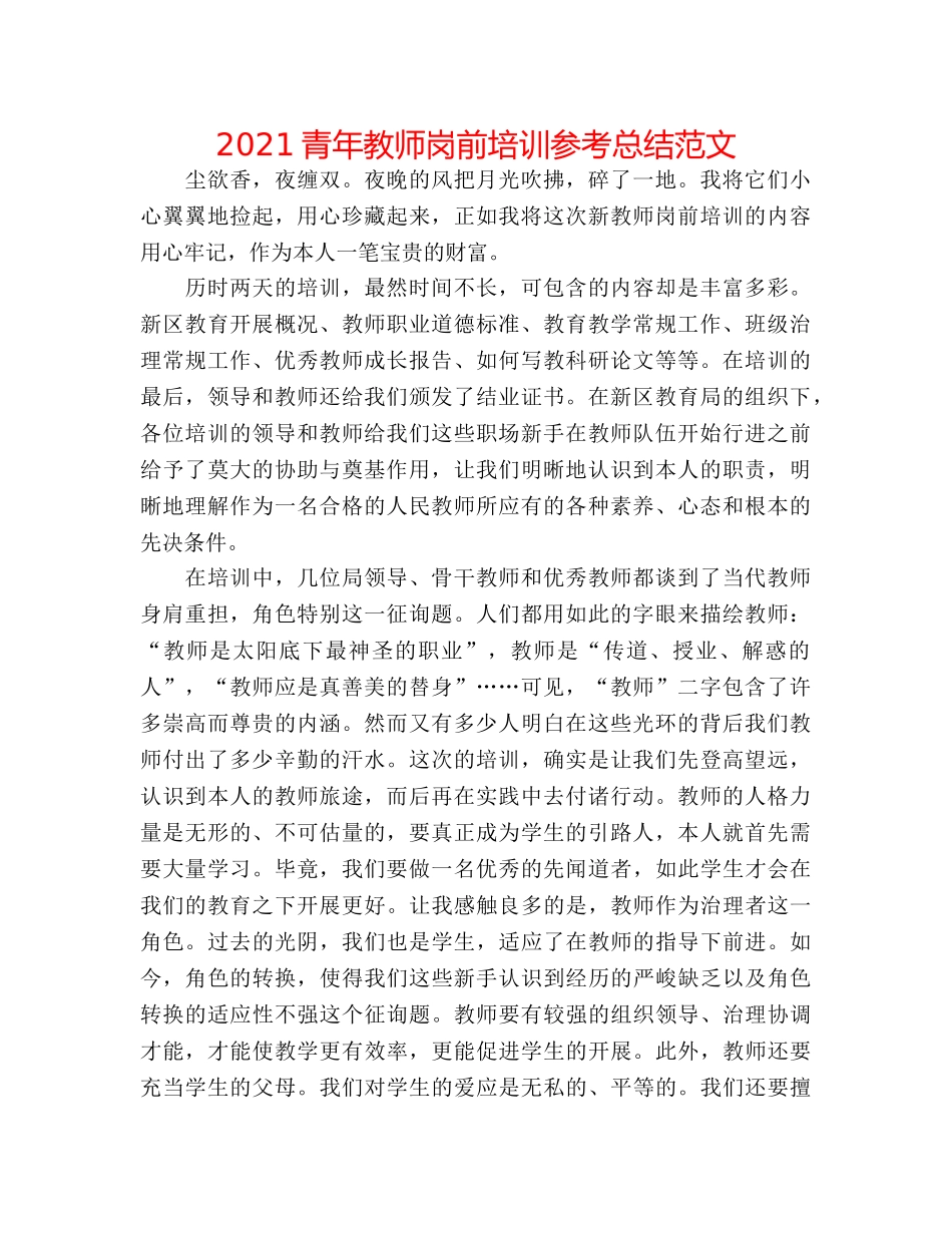 2024青年教师岗前培训参考总结范文 _第1页