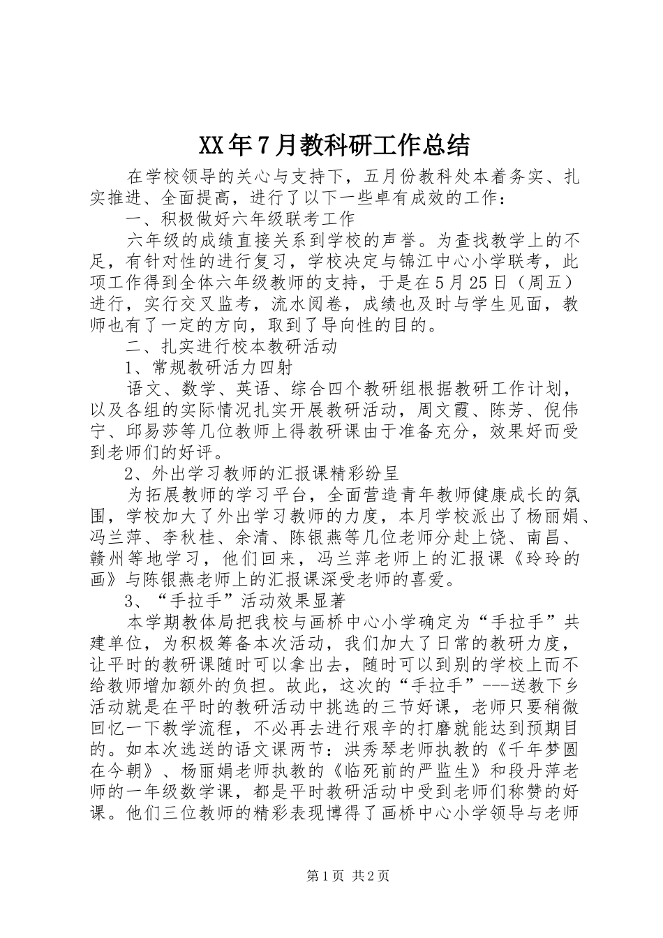 XX年7月教科研工作总结_第1页