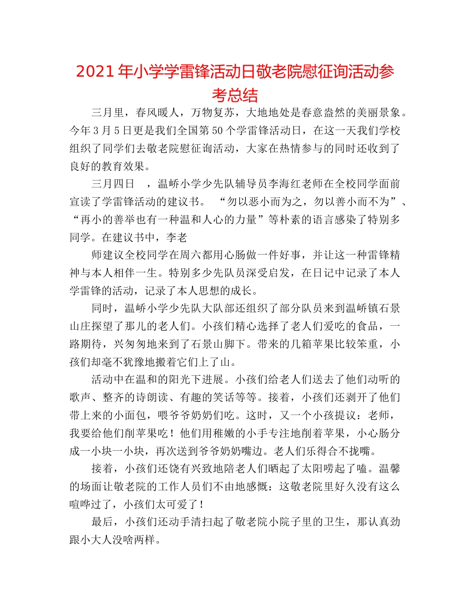 2024年小学学雷锋活动日敬老院慰问活动参考总结 _第1页
