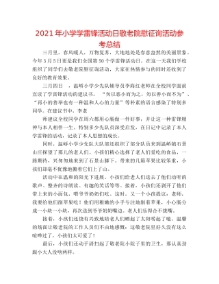 2024年小学学雷锋活动日敬老院慰问活动参考总结 