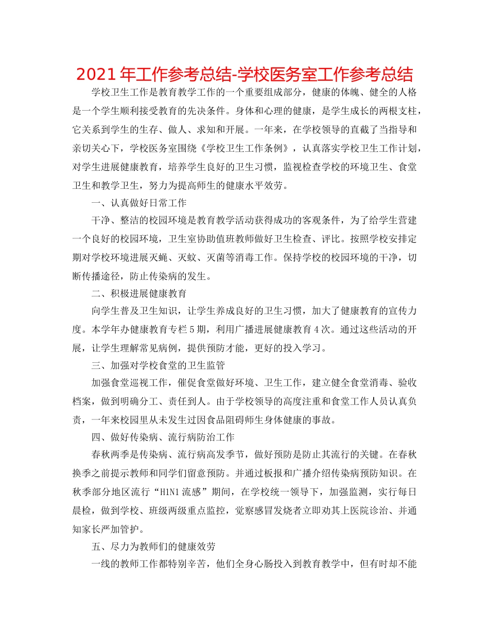 2024年工作参考总结-学校医务室工作参考总结 _第1页