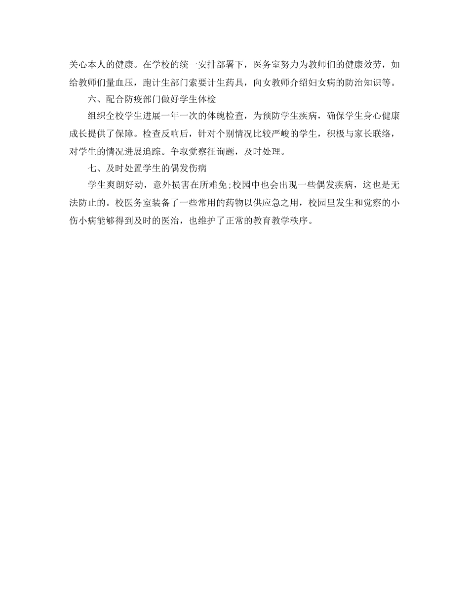 2024年工作参考总结-学校医务室工作参考总结 _第2页