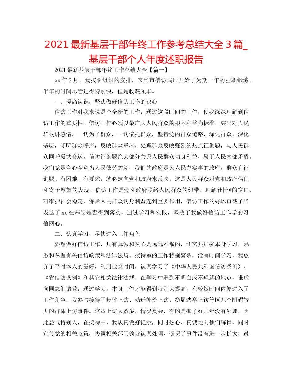 2024最新基层干部年终工作参考总结大全3篇_基层干部个人年度述职报告 _第1页